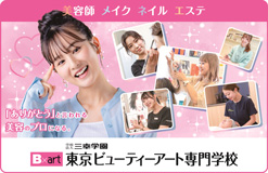 東京ビューティーアート専門学校(東京Beauty Art專門學校)